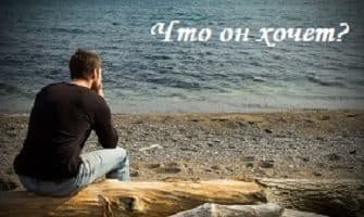 Что он хочет