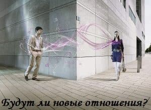 Новые отношения