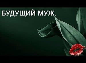 Будущий муж