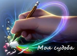 Моя судьба