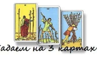 Гадаем на трех картах
